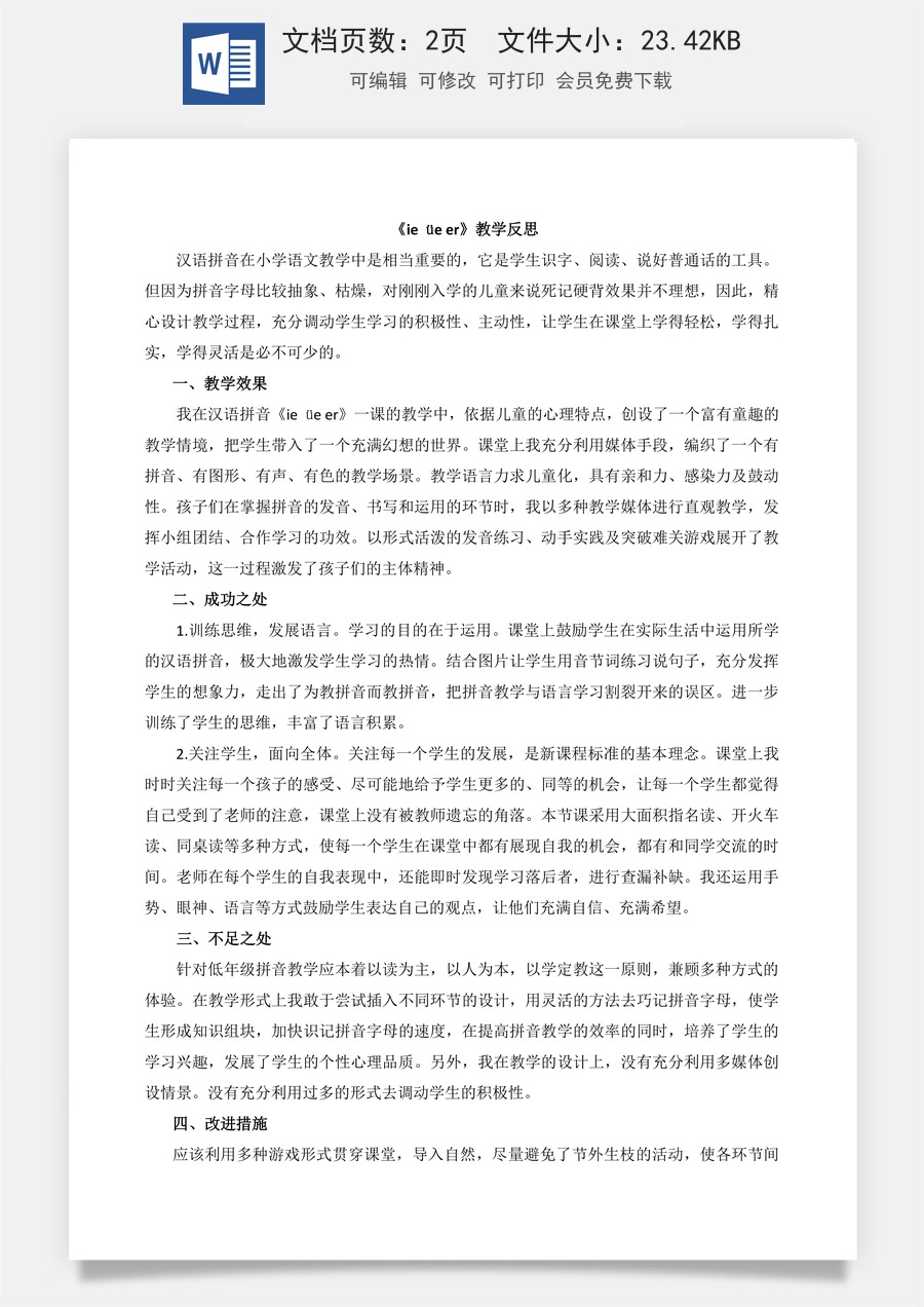新版部编版小学语文一年级上册教学反思汉语拼音12 ie üe er 教学反思2.docx